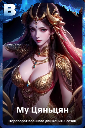 Карточка персонажа Му Цяньцян