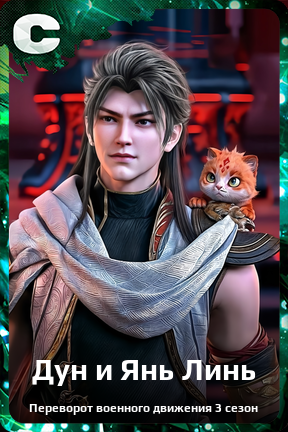 Карточка персонажа Дун и Янь Линь