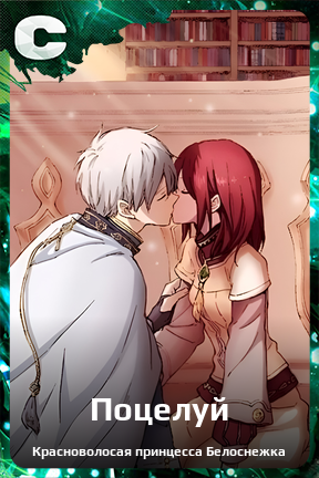 Карточка персонажа Поцелуй