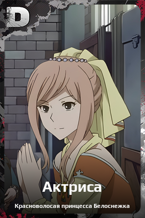 Карточка персонажа Актриса