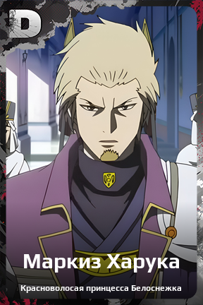 Карточка персонажа Маркиз Харука