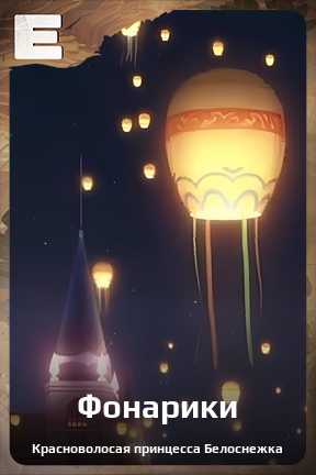 Карточка персонажа Фонарики