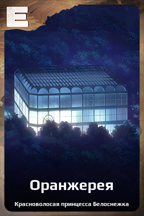 Карточка персонажа Оранжерея