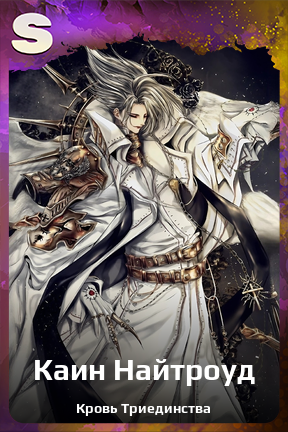Карточка персонажа Каин Найтроуд