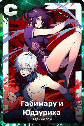 Карточка персонажа Габимару и Юдзуриха