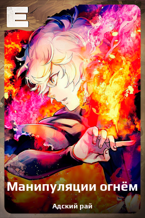 Карточка персонажа Манипуляции огнём