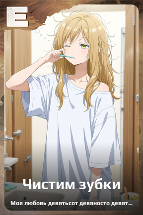 Карточка персонажа Чистим зубки