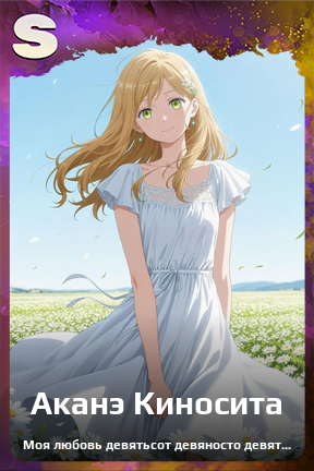 Карточка персонажа Аканэ Киносита