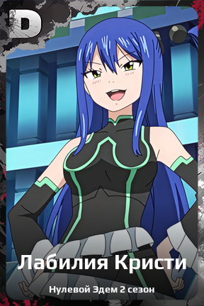 Карточка персонажа Лабилия Кристи
