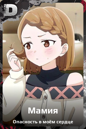Карточка персонажа Мамия