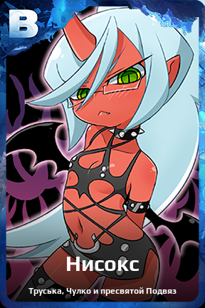 Карточка персонажа Нисокс