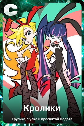 Карточка персонажа Кролики