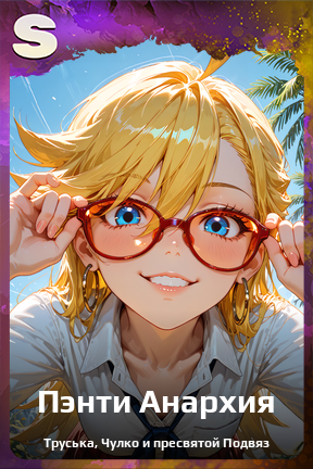 Карточка персонажа Пэнти Анархия