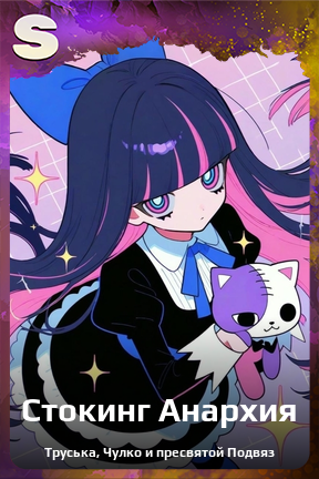 Карточка персонажа Стокинг Анархия