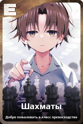Карточка персонажа Шахматы