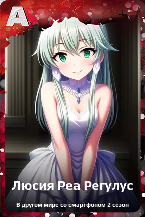 Карточка персонажа Люсия Реа Регулус