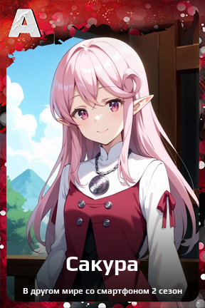 Карточка персонажа Сакура