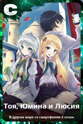 Карточка персонажа Тоя, Юмина и Люсия