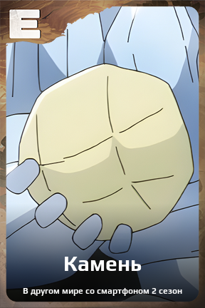 Карточка персонажа Камень