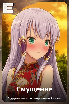 Карточка персонажа Смущение