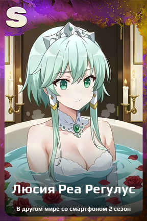 Карточка персонажа Люсия Реа Регулус