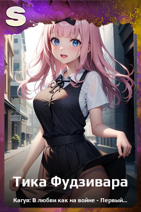 Карточка персонажа Тика Фудзивара