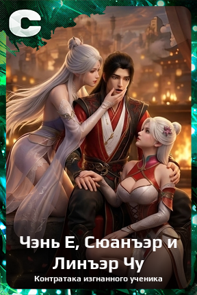 Карточка персонажа Чэнь Е, Сюанъэр и Линъэр Чу