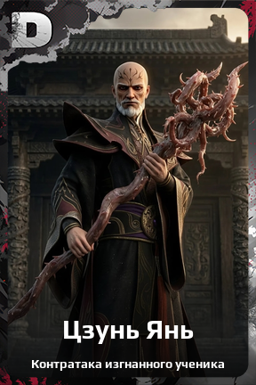 Карточка персонажа Цзунь Янь