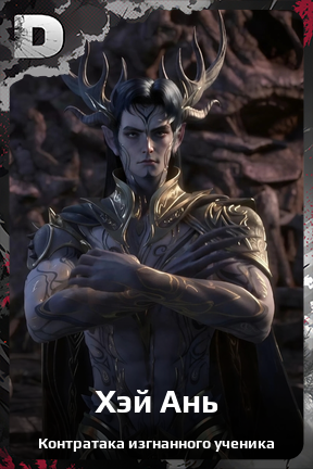 Карточка персонажа Хэй Ань