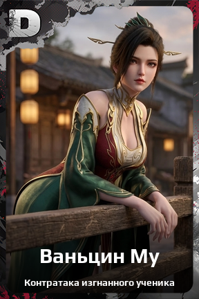 Карточка персонажа Ваньцин Му
