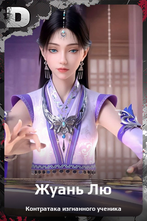 Карточка персонажа Жуань Лю