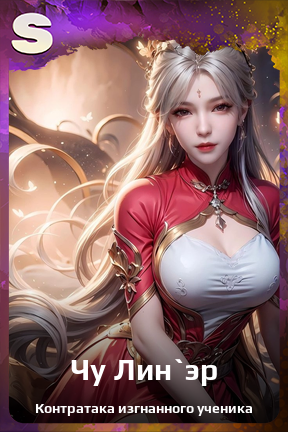 Карточка персонажа Чу Лин`эр