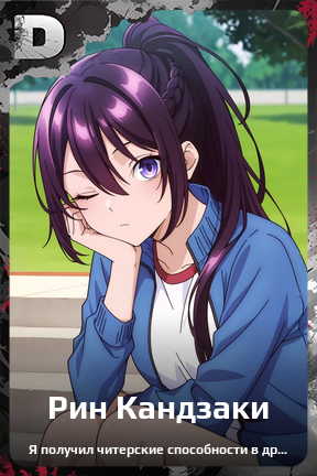 Карточка персонажа Рин Кандзаки