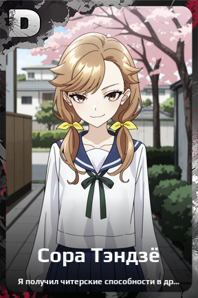 Карточка персонажа Сора Тэндзё