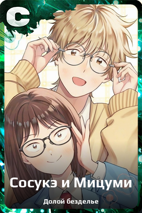 Карточка персонажа Сосукэ и Мицуми