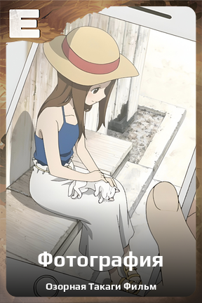 Карточка персонажа Фотография