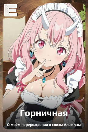 Карточка персонажа Горничная