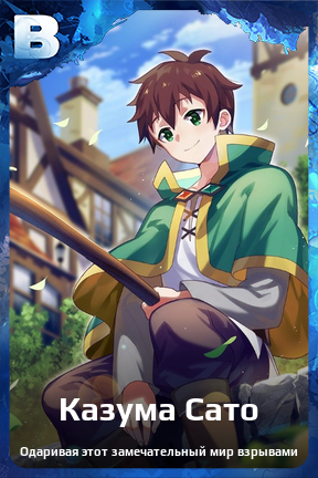 Карточка персонажа Казума Сато