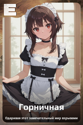 Карточка персонажа Горничная