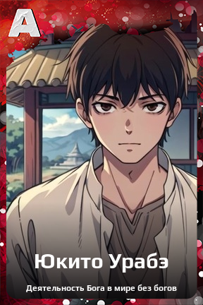 Карточка персонажа Юкито Урабэ