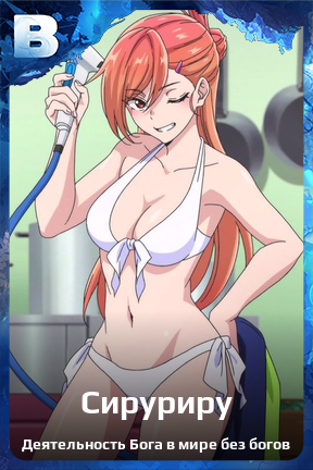 Карточка персонажа Сируриру
