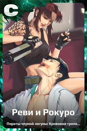 Карточка персонажа Реви и Рокуро