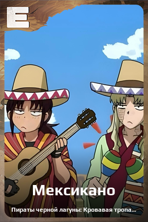 Карточка персонажа Мексикано