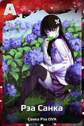 Карточка персонажа Рэа Санка