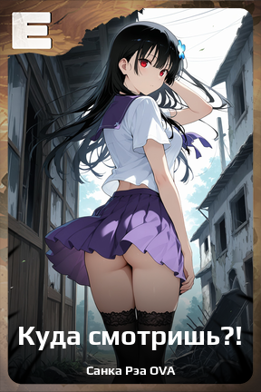 Карточка персонажа Куда смотришь?!