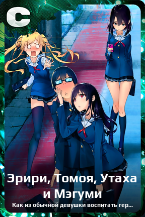 Карточка персонажа Эрири, Томоя, Утаха и Мэгуми