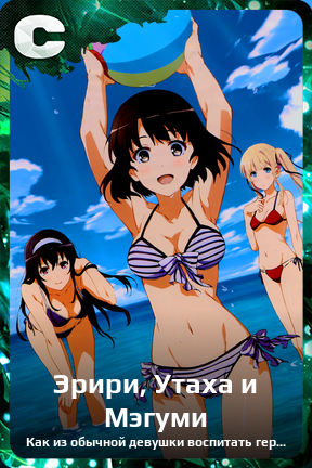 Карточка персонажа Эрири, Утаха и Мэгуми