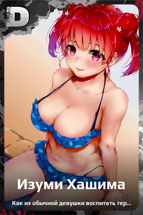 Карточка персонажа Изуми Хашима