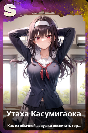 Карточка персонажа Утаха Касумигаока