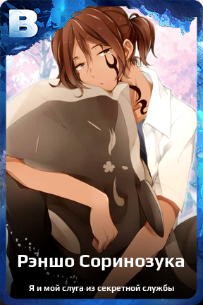 Карточка персонажа Рэншо Соринозука